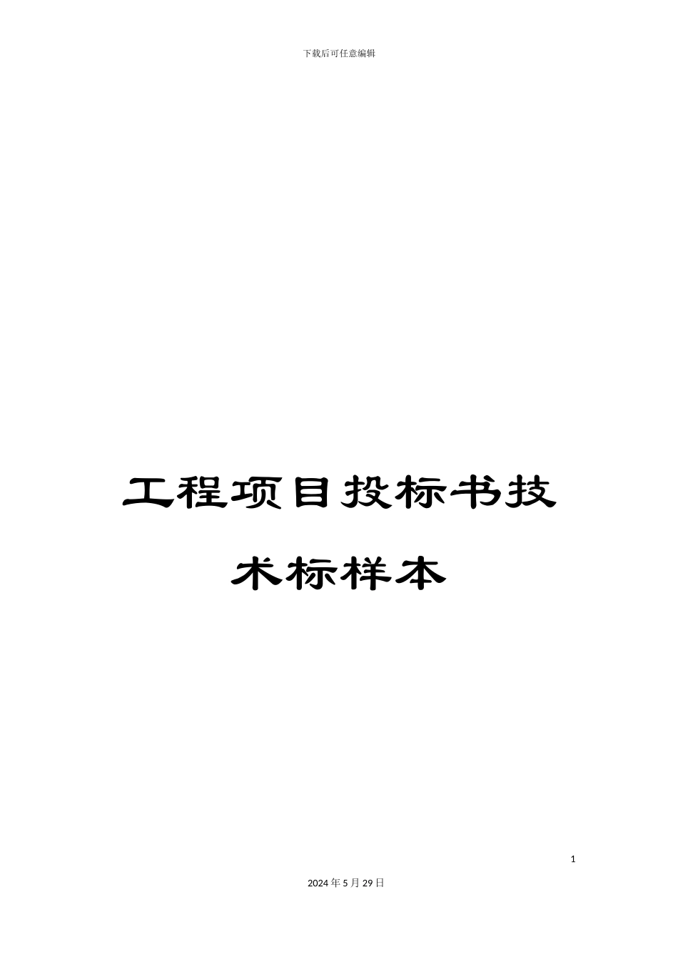 工程项目投标书技术标样本_第1页