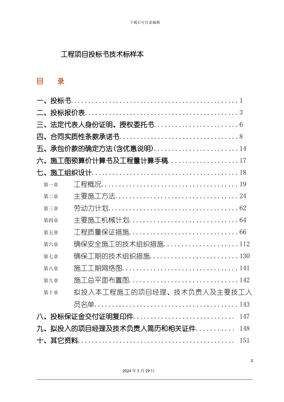 工程项目投标书技术标样本_第2页