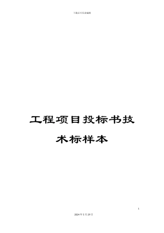 工程项目投标书技术标样本