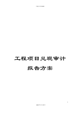 工程项目兑现审计报告方案
