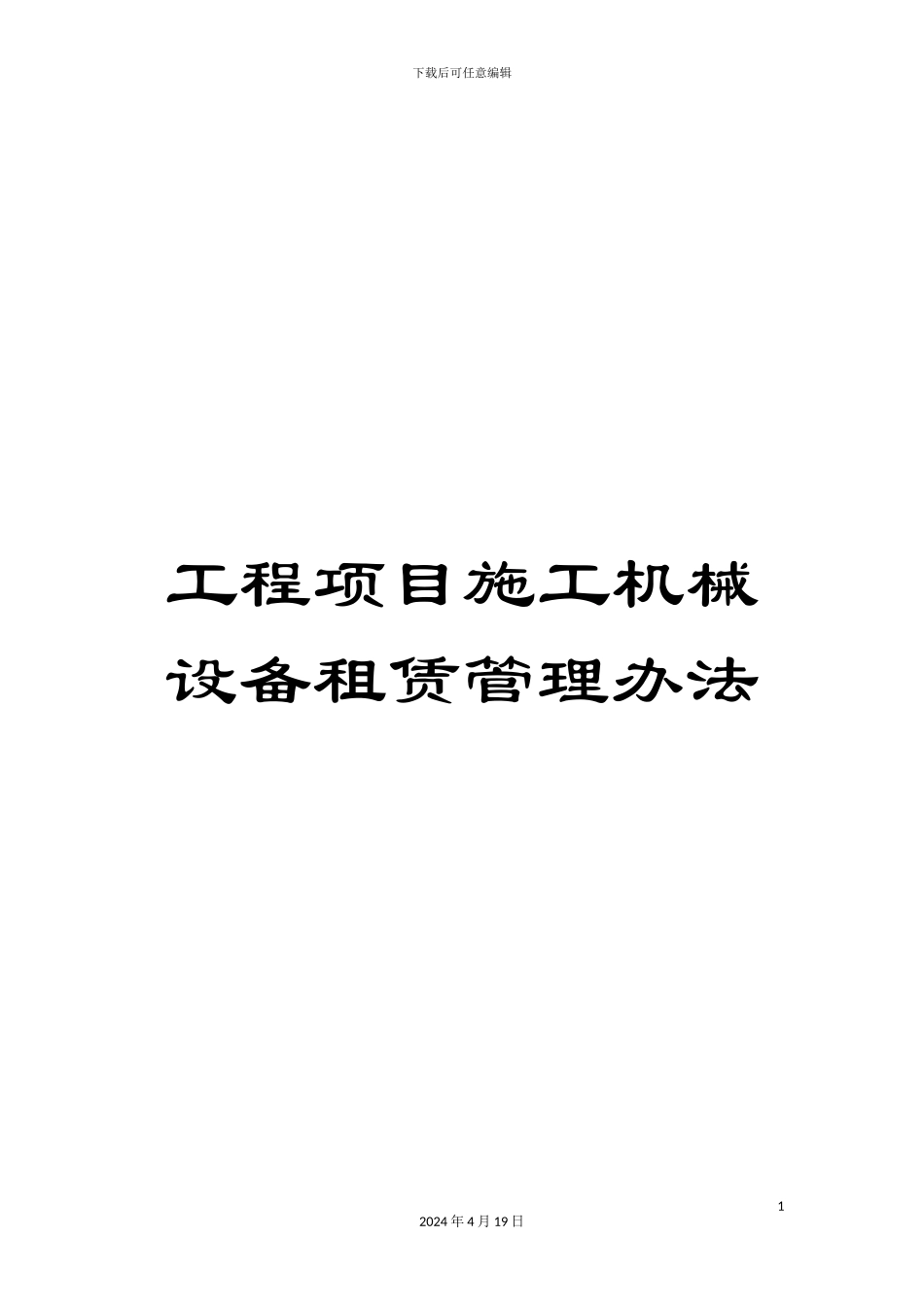 工程项目施工机械设备租赁管理办法_第1页