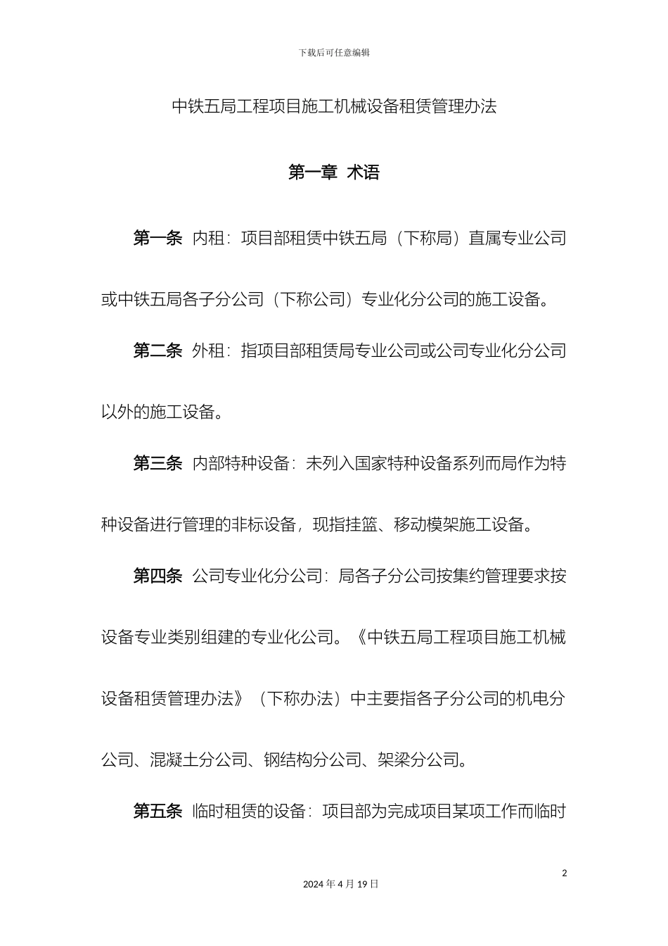 工程项目施工机械设备租赁管理办法_第2页