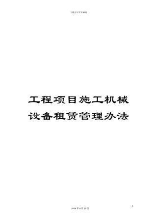 工程项目施工机械设备租赁管理办法