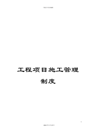 工程项目施工管理制度