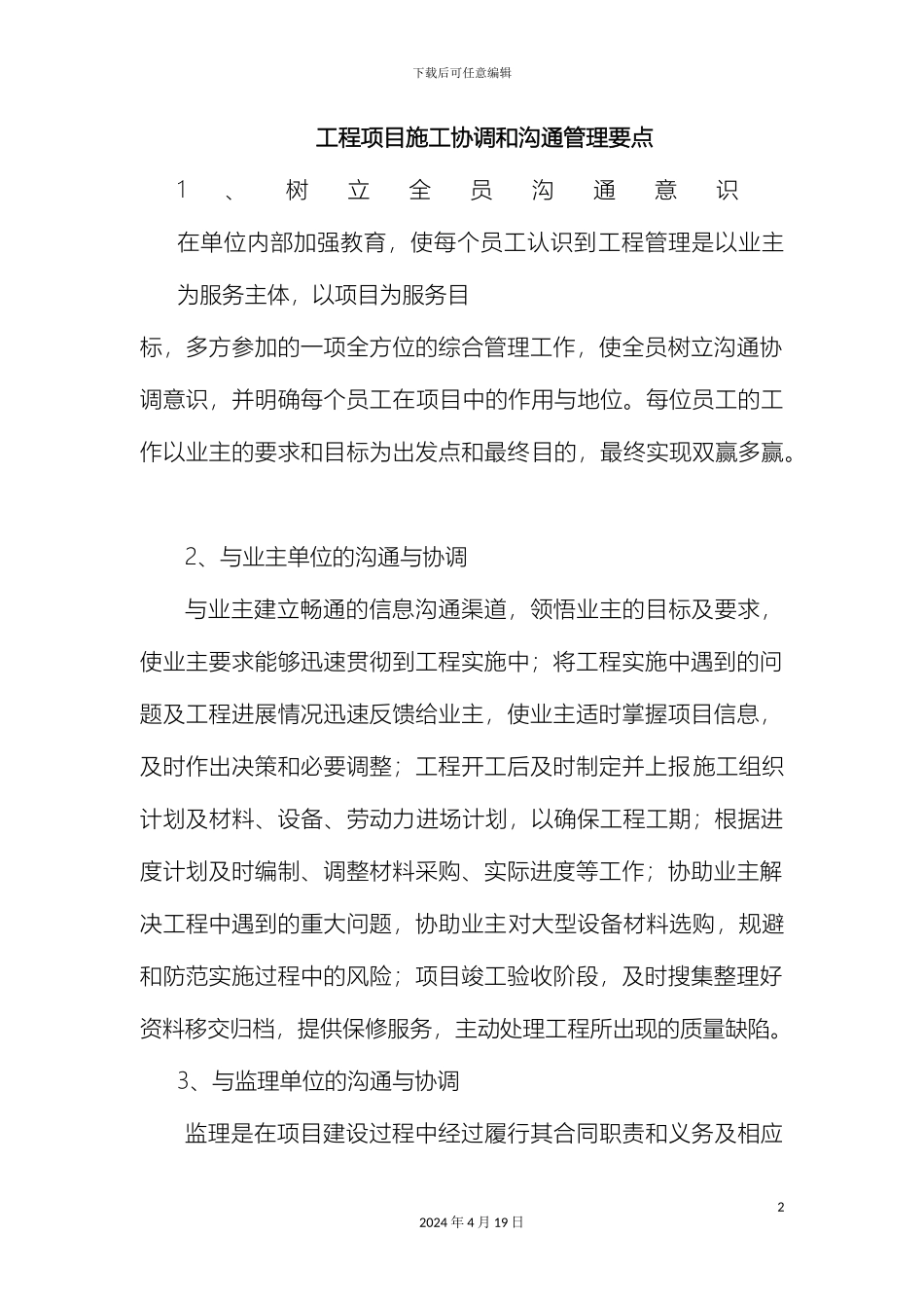 工程项目施工协调和沟通管理要点_第2页