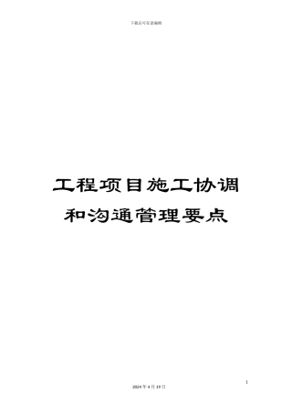 工程项目施工协调和沟通管理要点