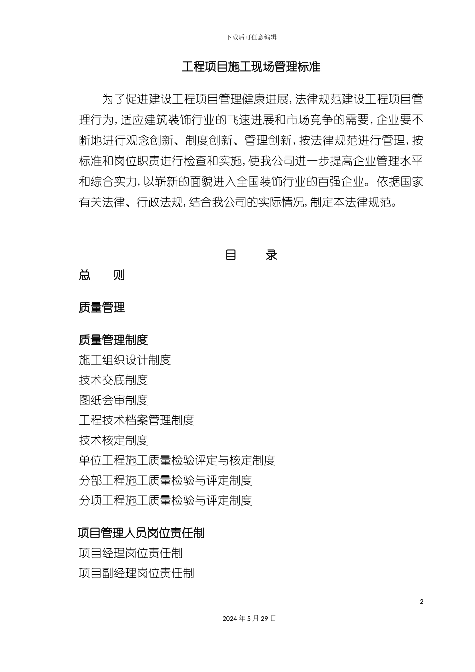 工程项目施工现场管理标准范本_第2页