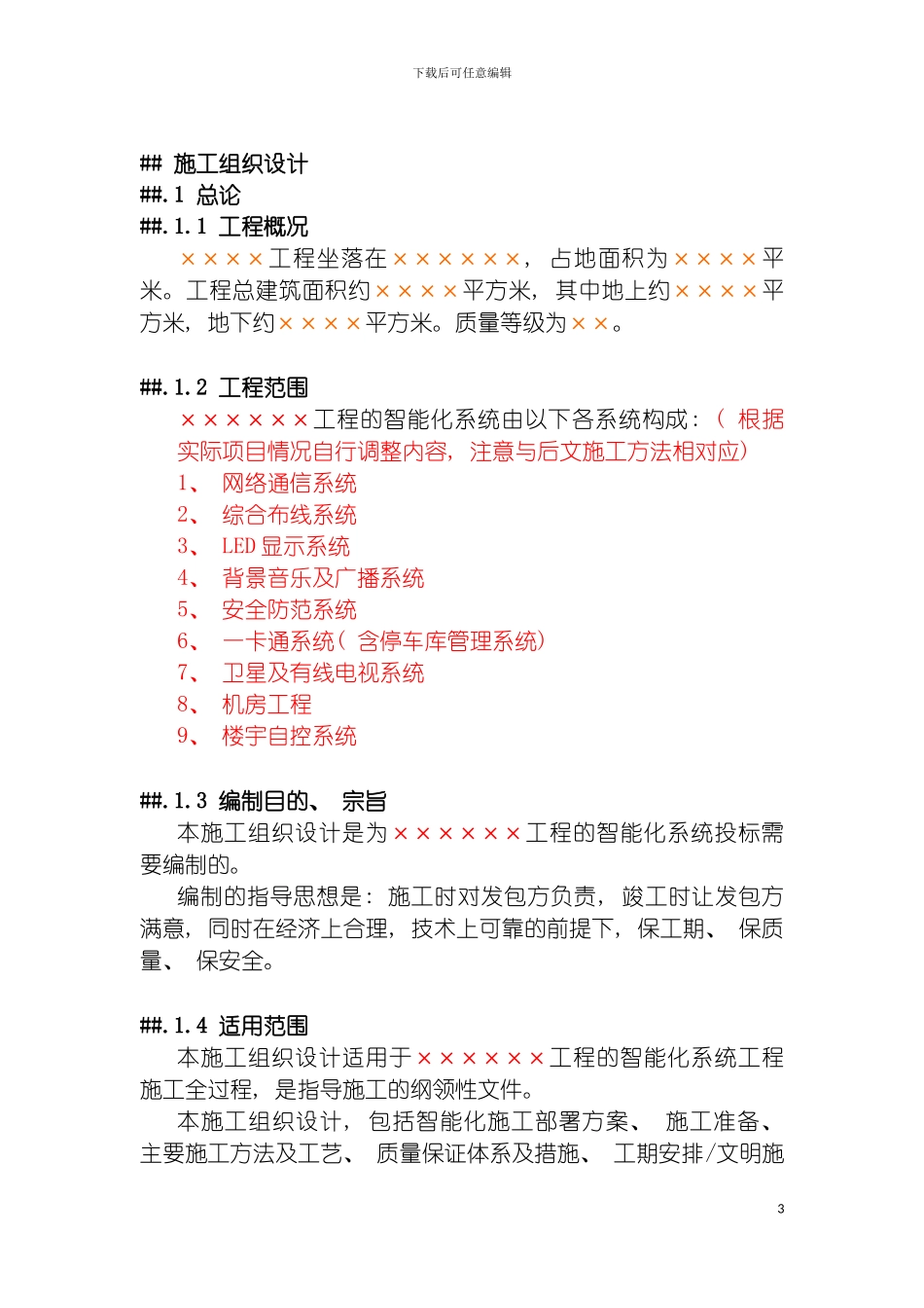 工程项目施工组织设计模板模板_第3页