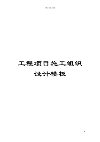 工程项目施工组织设计模板模板
