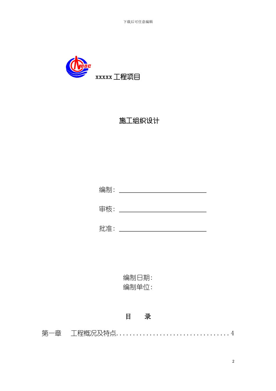 工程项目施工组织设计_第2页