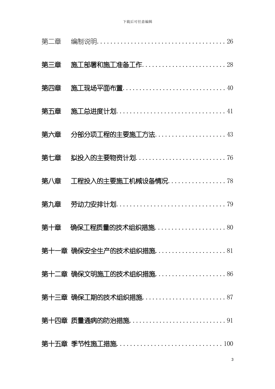 工程项目施工组织设计_第3页