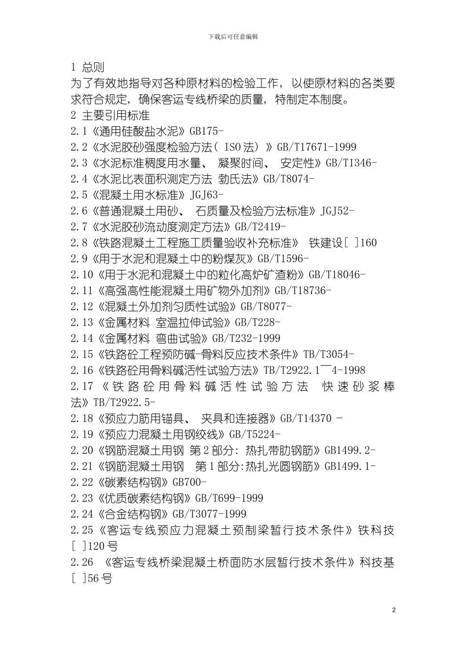 工程项目原材料进场检验制度模板_第2页