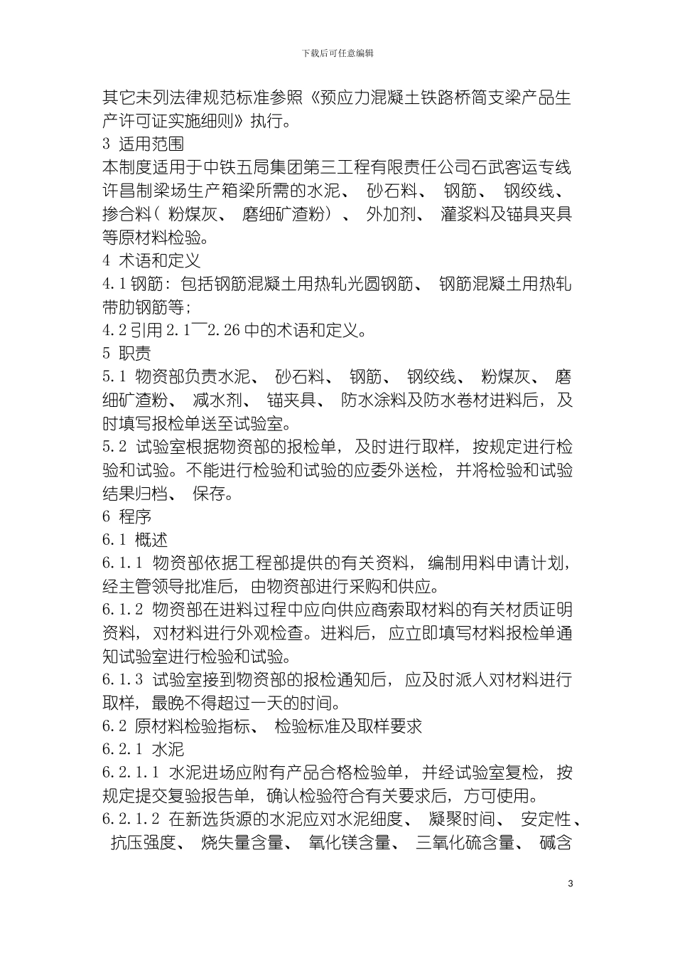 工程项目原材料进场检验制度模板_第3页