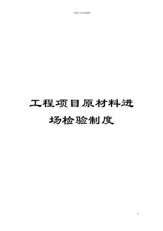 工程项目原材料进场检验制度模板
