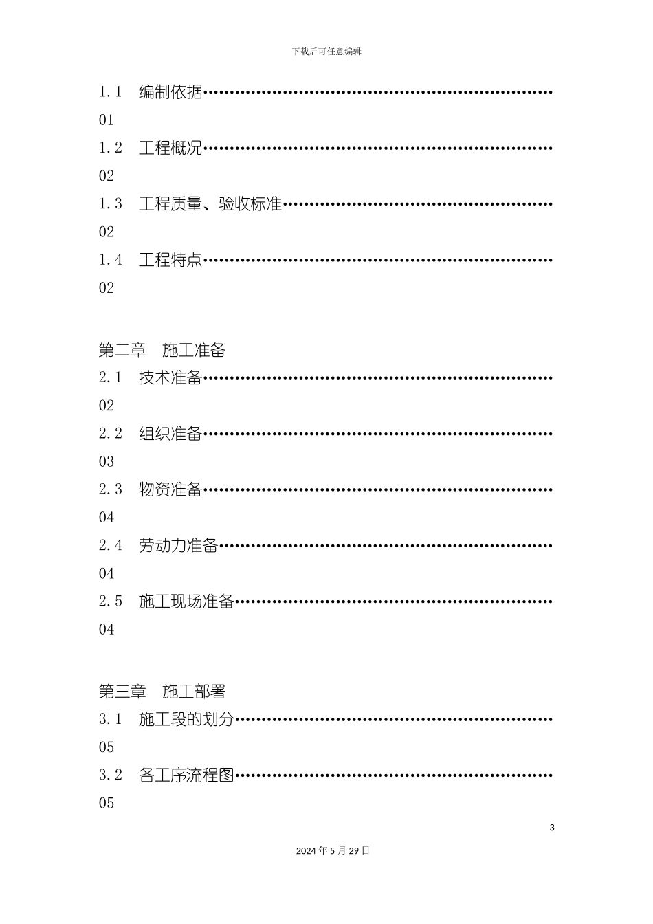工程项目施工设计方案_第3页