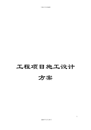 工程项目施工设计方案