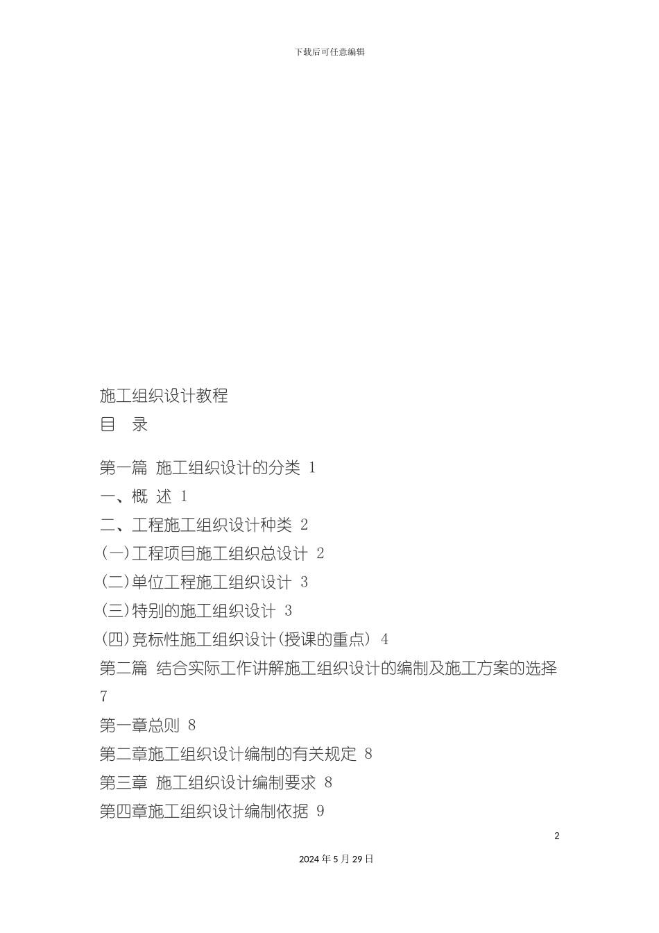 工程项目施工组织设计教程_第2页