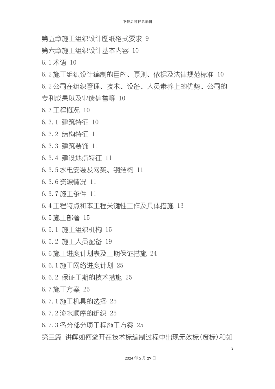 工程项目施工组织设计教程_第3页