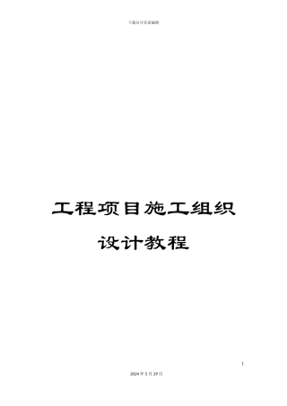 工程项目施工组织设计教程