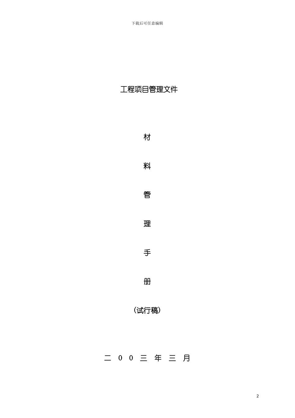 工程项目材料管理手册模板_第2页