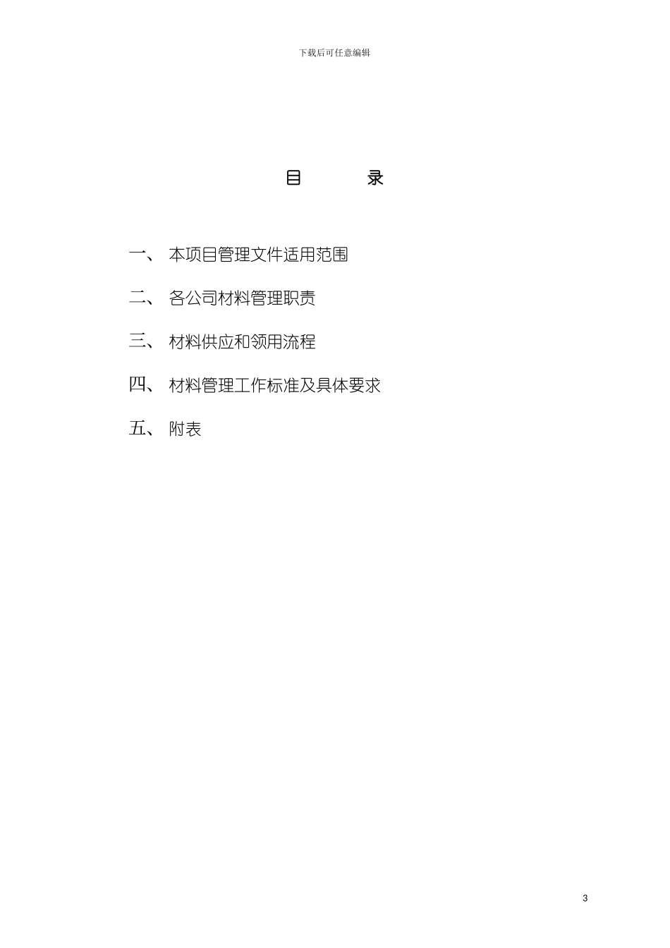 工程项目材料管理手册模板_第3页