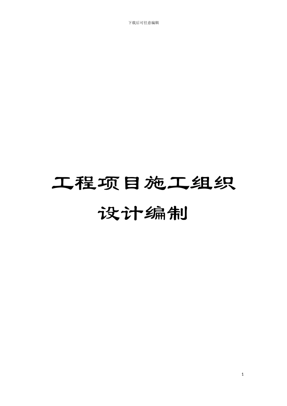 工程项目施工组织设计编制模板_第1页