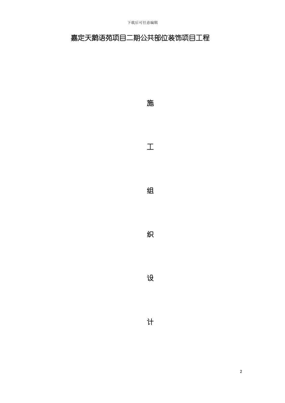 工程项目施工组织设计编制模板_第2页