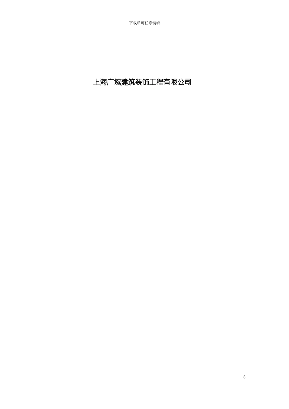 工程项目施工组织设计编制模板_第3页