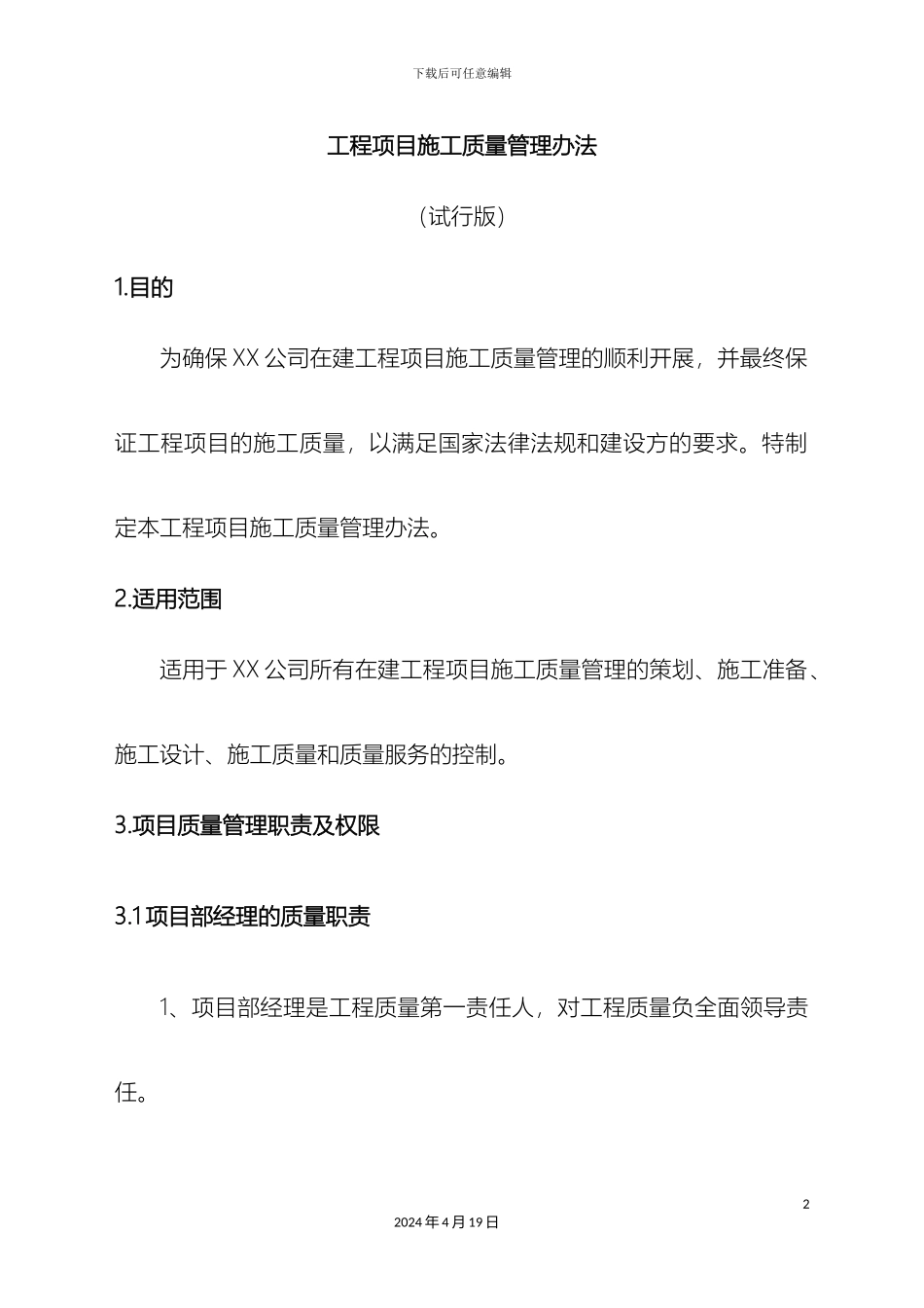 工程项目施工质量管理办法_第2页