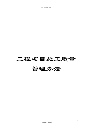 工程项目施工质量管理办法