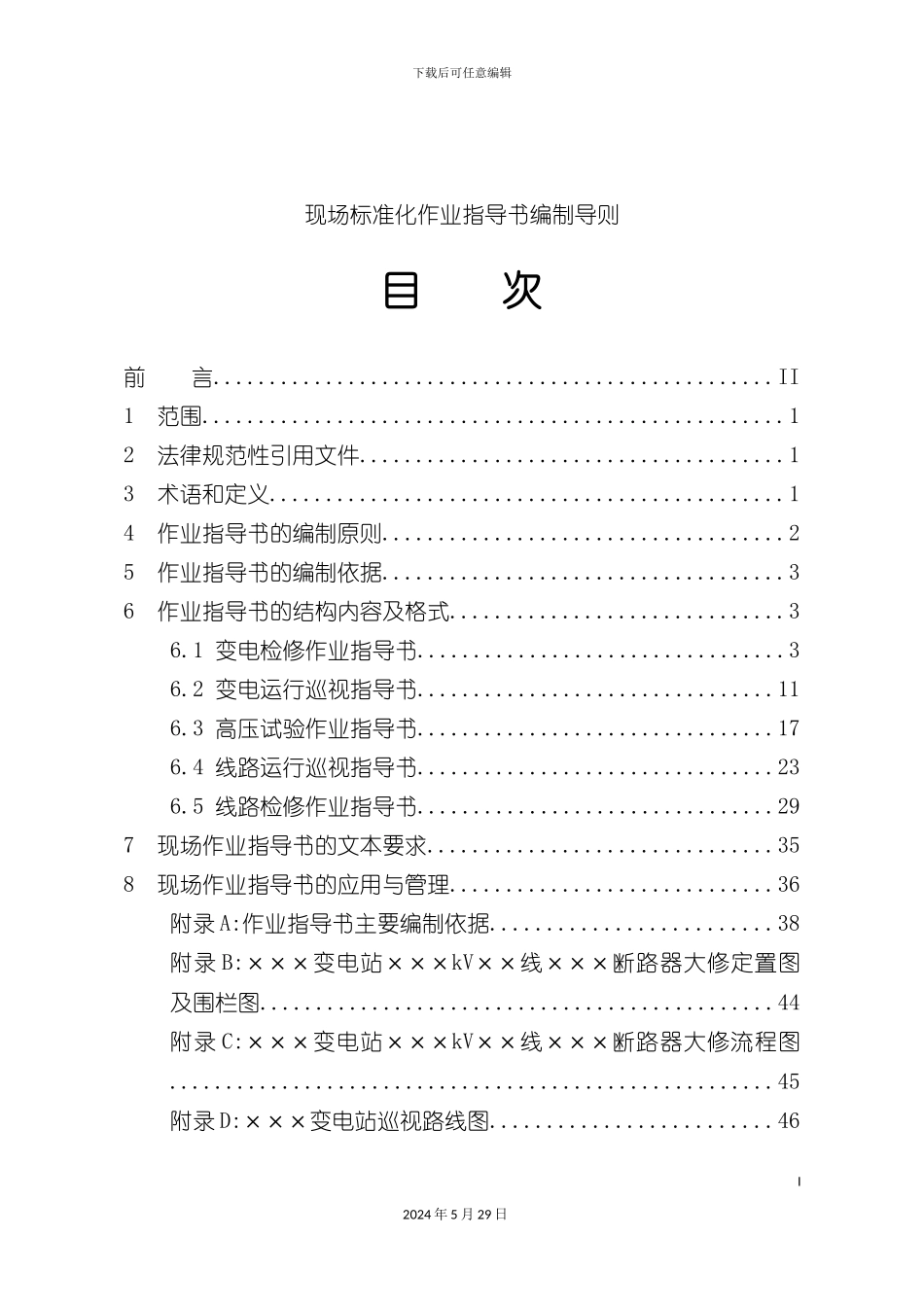 工程项目现场标准化作业指导书_第2页