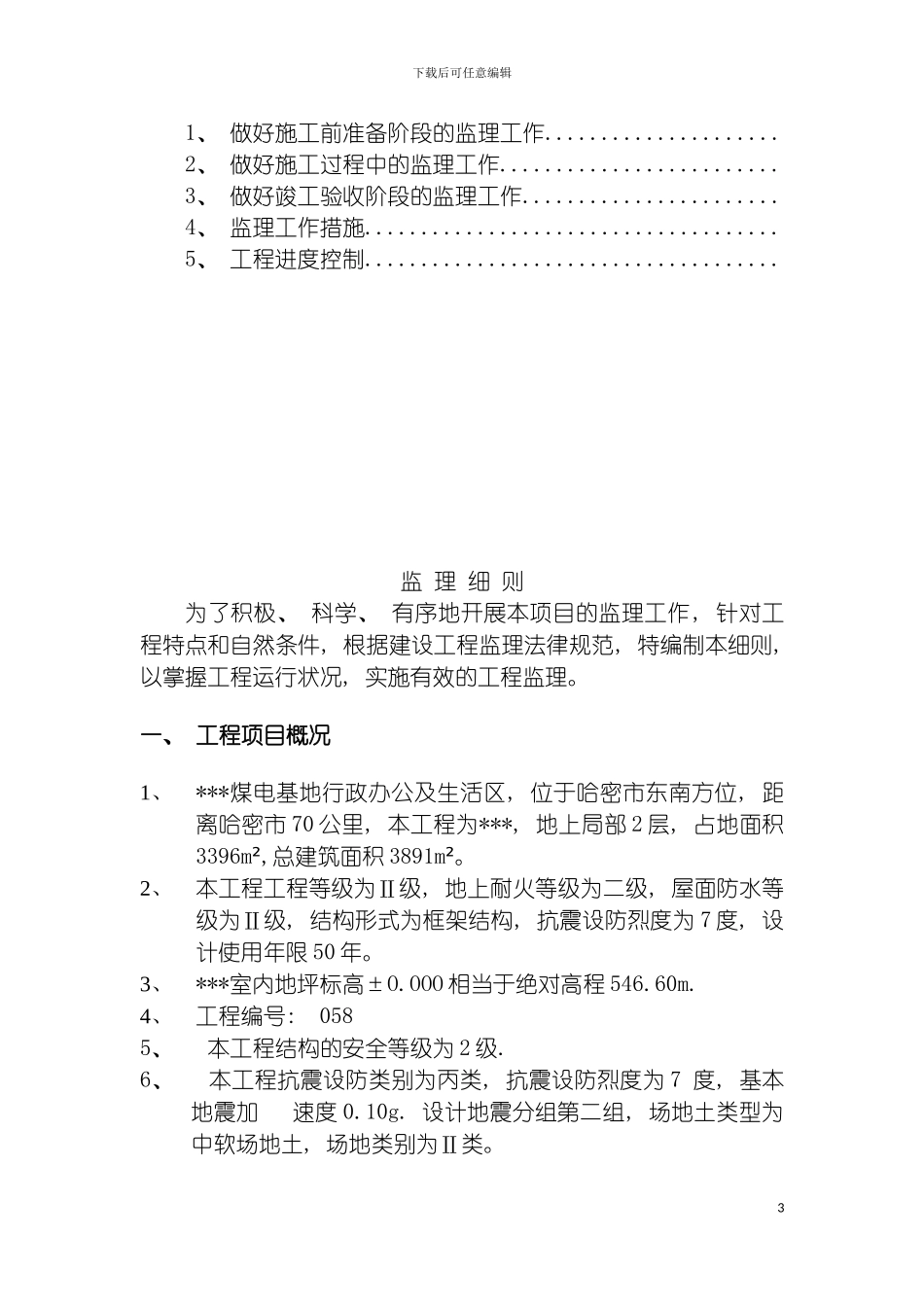 工程项目监理实施细则模板_第3页