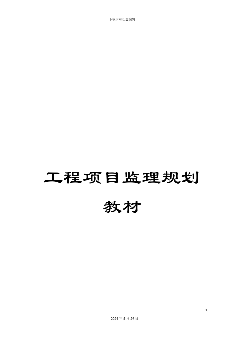 工程项目监理规划教材_第1页