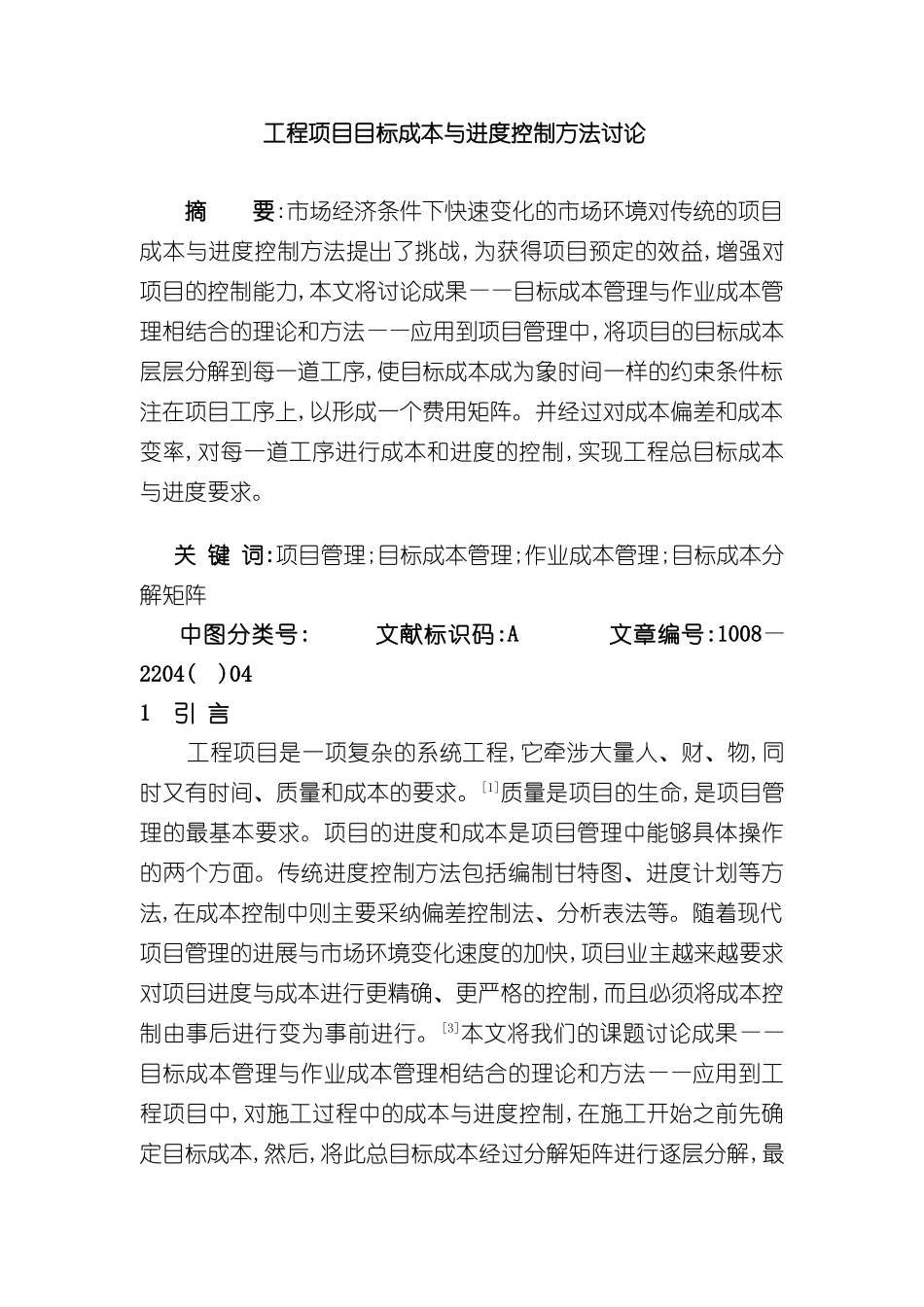 工程项目目标成本与进度控制方法研究报告_第3页