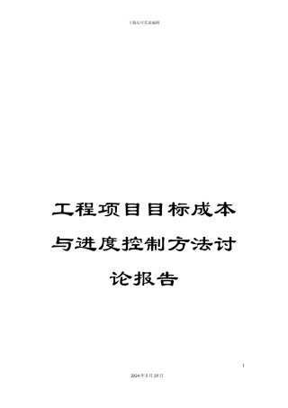 工程项目目标成本与进度控制方法研究报告
