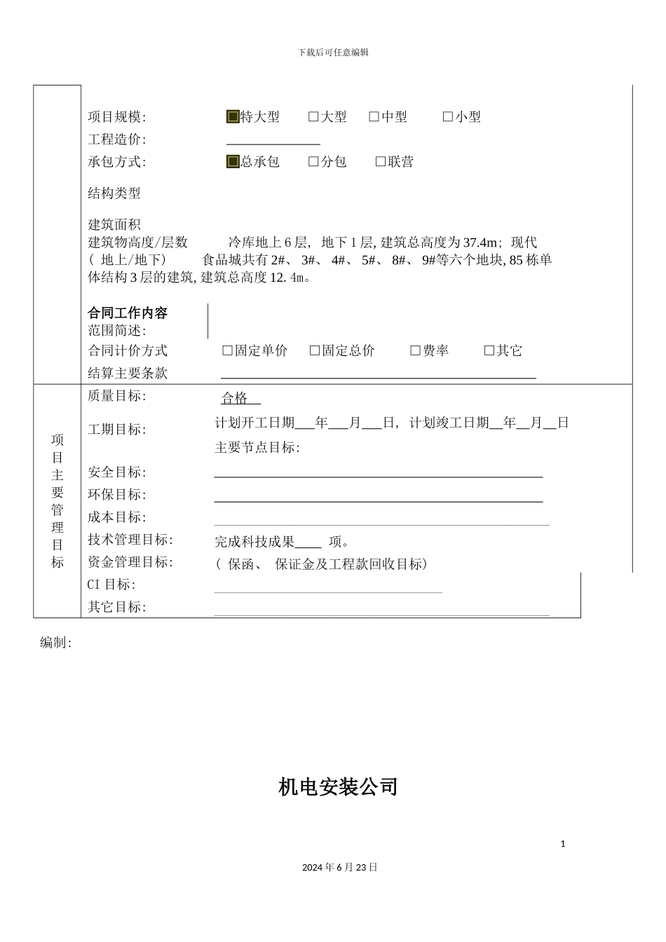 工程项目实施策划书_第3页