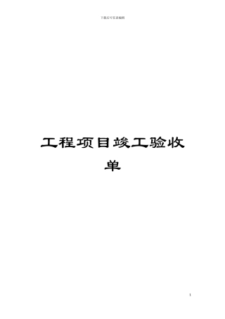 工程项目竣工验收单模板