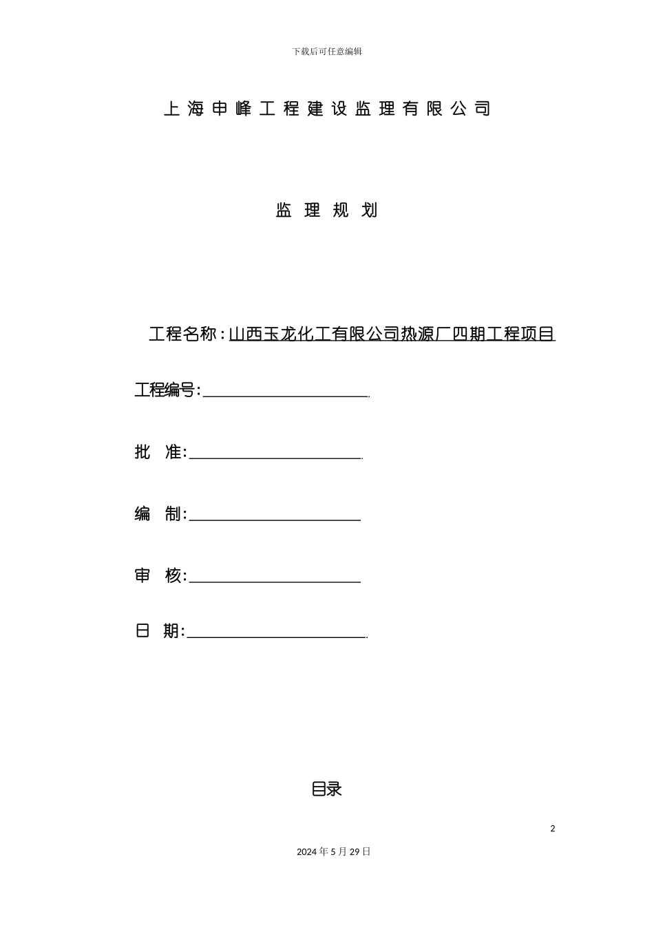 工程项目监理规划培训资料_第2页