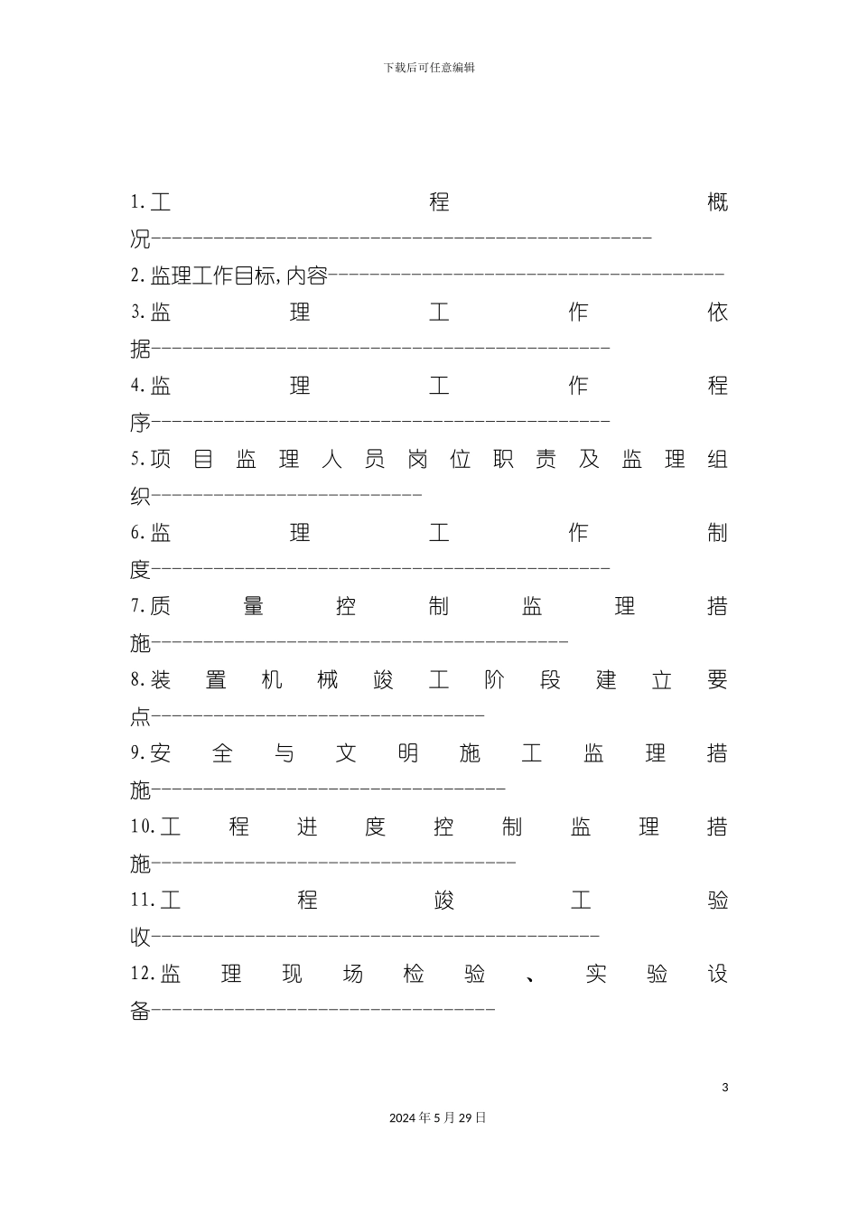 工程项目监理规划培训资料_第3页