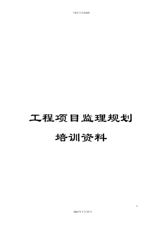 工程项目监理规划培训资料