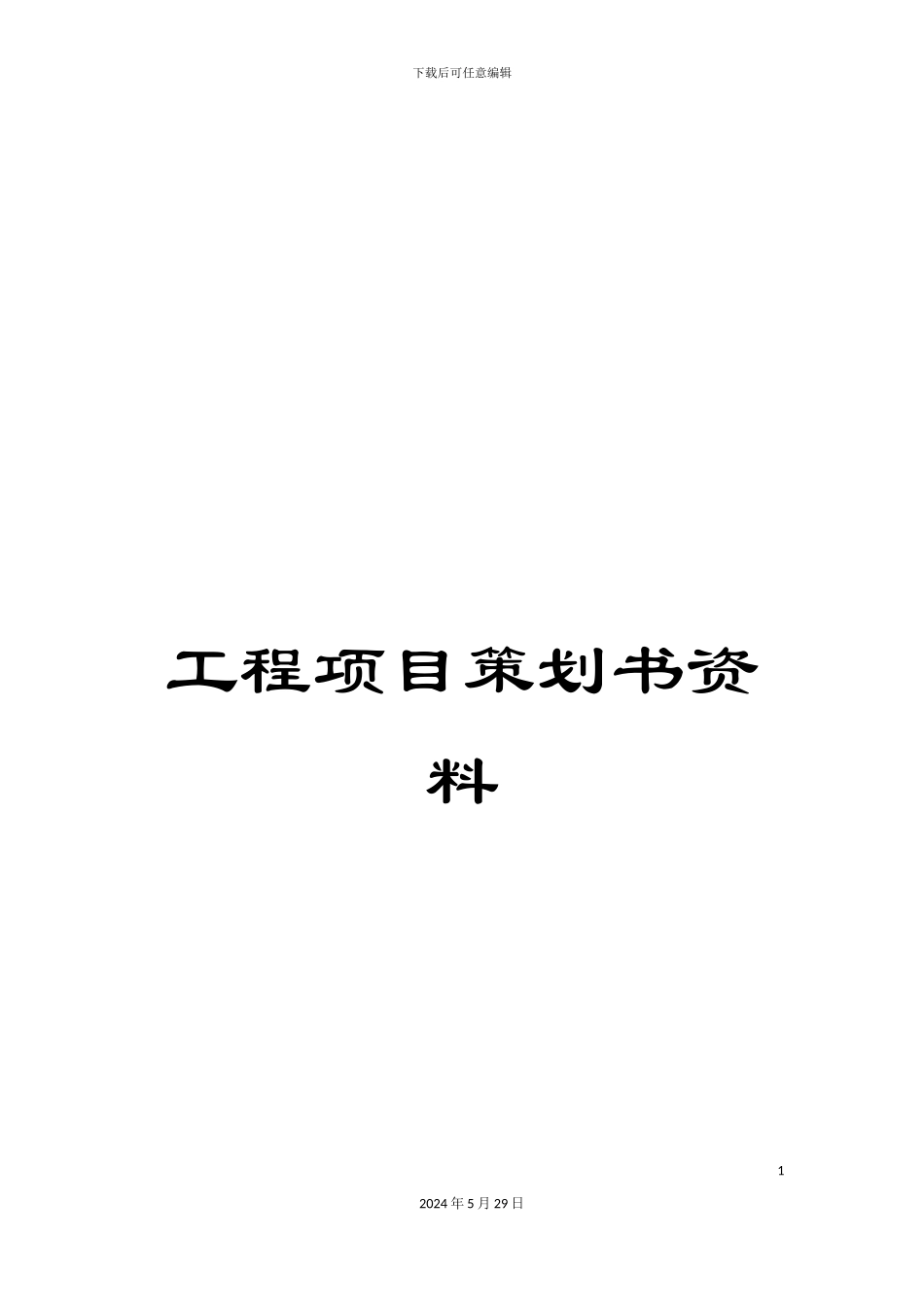 工程项目策划书资料_第1页