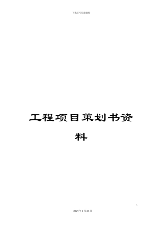 工程项目策划书资料