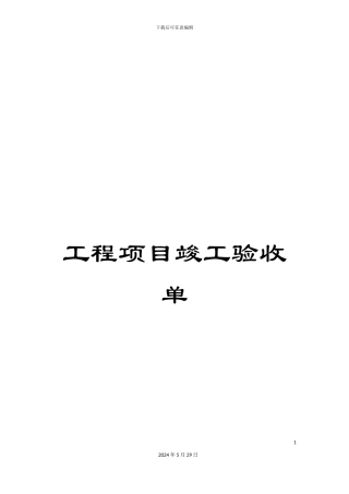 工程项目竣工验收单