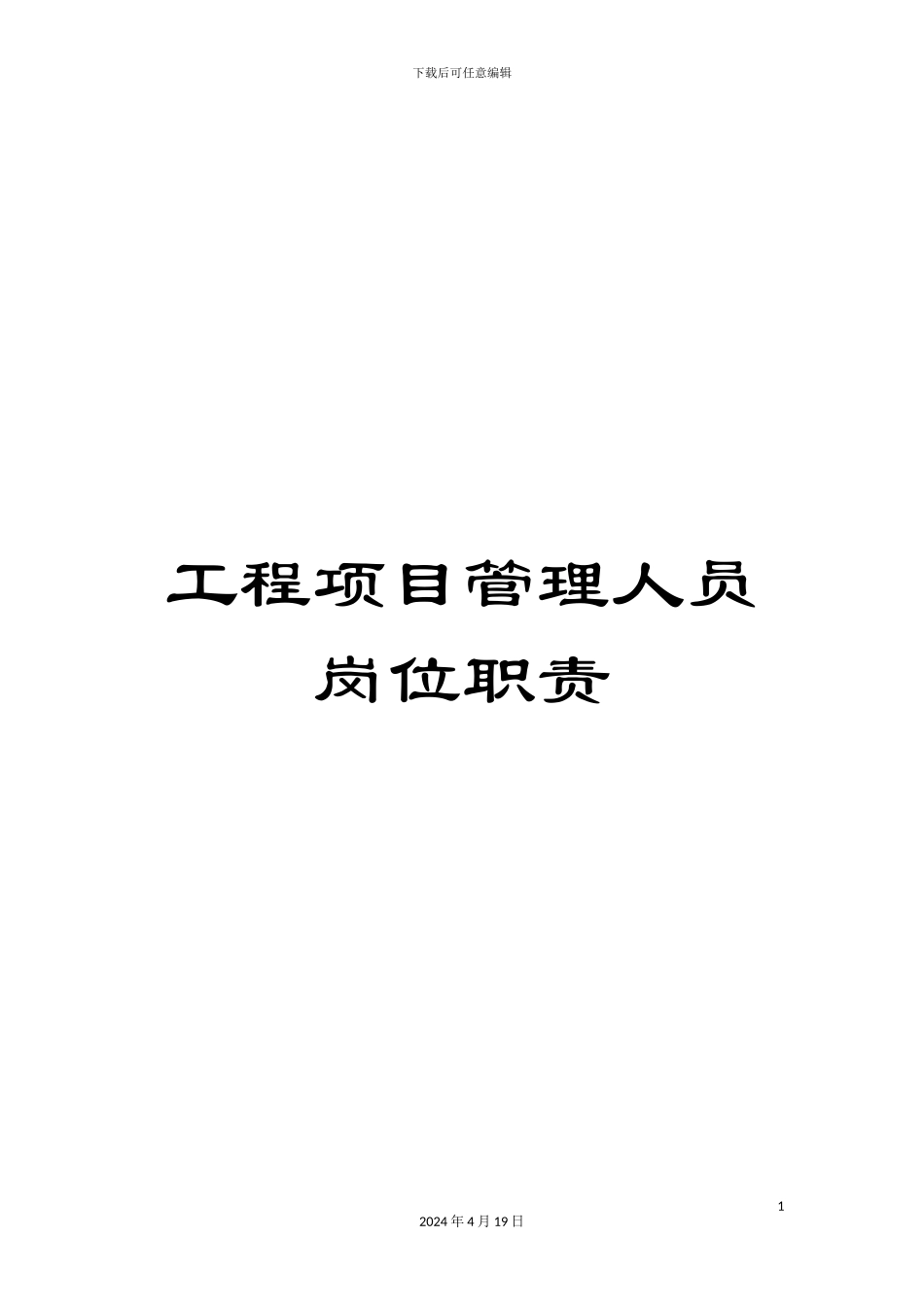 工程项目管理人员岗位职责_第1页