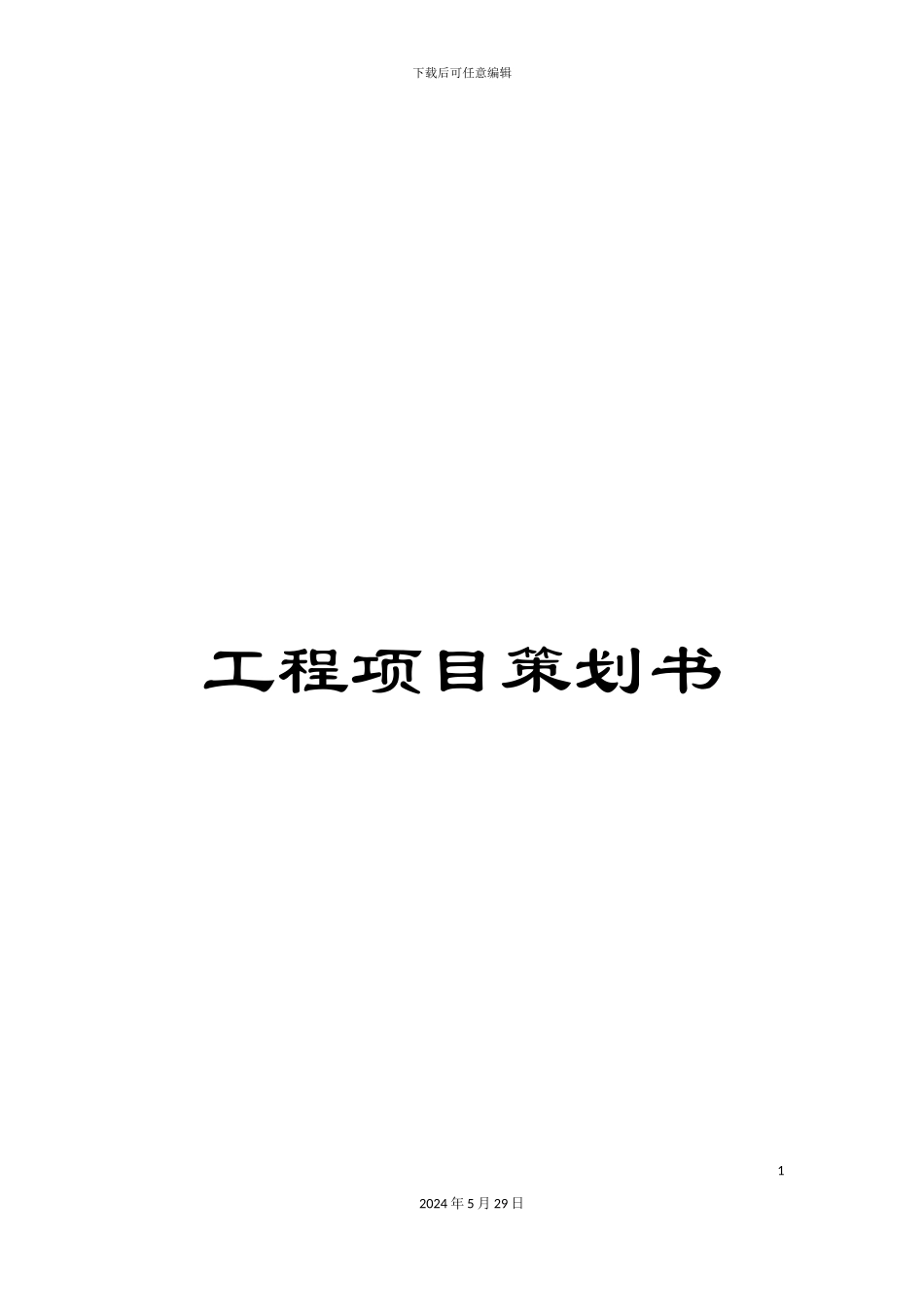 工程项目策划书_第1页