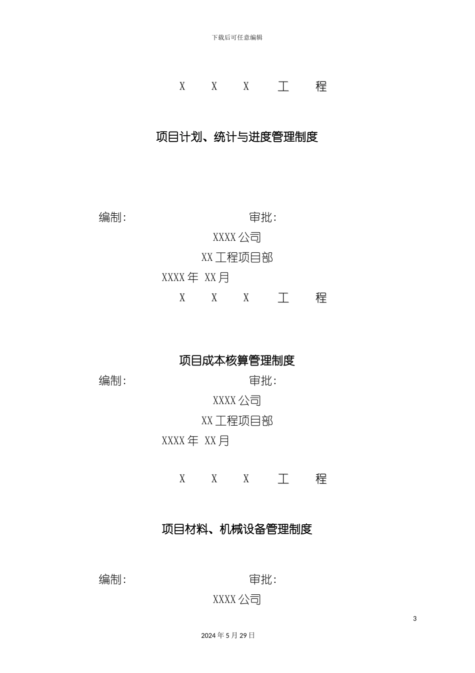 工程项目管理制度汇编_第3页