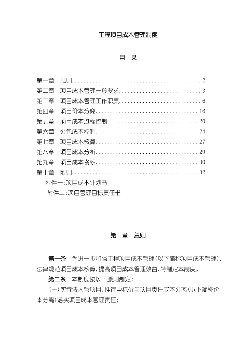 工程项目成本管理制度汇编_第2页