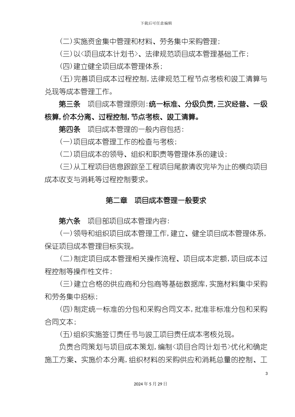 工程项目成本管理制度汇编_第3页