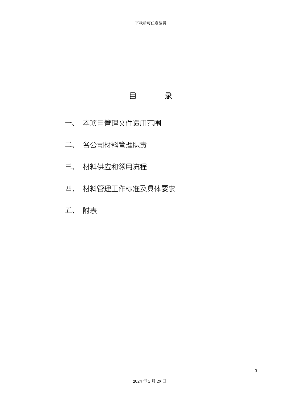 工程项目管理及材料管理手册_第3页