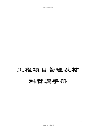 工程项目管理及材料管理手册